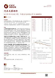 汽车及零部件：9月车市双位数下滑；华晨宝马拟转让中方25%股权
