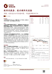 软件及服务、技术硬件及设备周报：优质龙头公司估值回落，可能提供较好买点