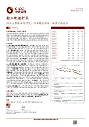 轻工三季报业绩预览：行业增速承压，配置优选龙头