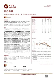 医疗保健：17种抗癌药纳入医保，新产品进入医保提速