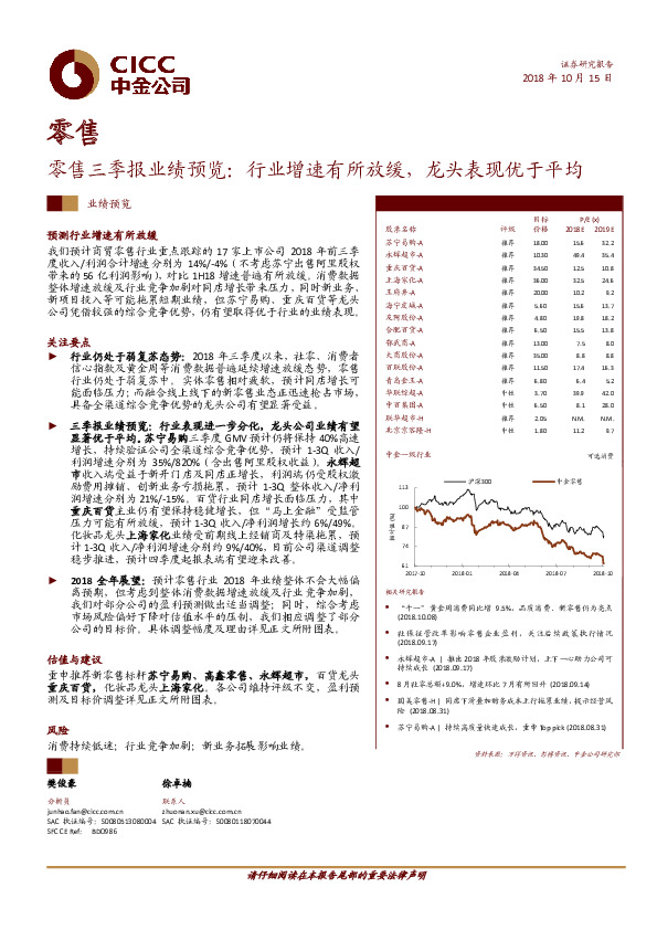 零售：零售三季报业绩预览：行业增速有所放缓，龙头表现优于平均