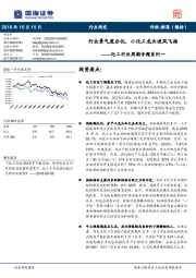 化工行业周期专题系列一:行业景气度分化,小化工龙头逆风飞扬