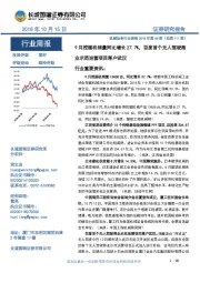 机械设备行业周报2018年第40期（总第111期）：9月挖掘机销量同比增长27.7%，百度首个无人驾驶商业示范运营项目落户武汉