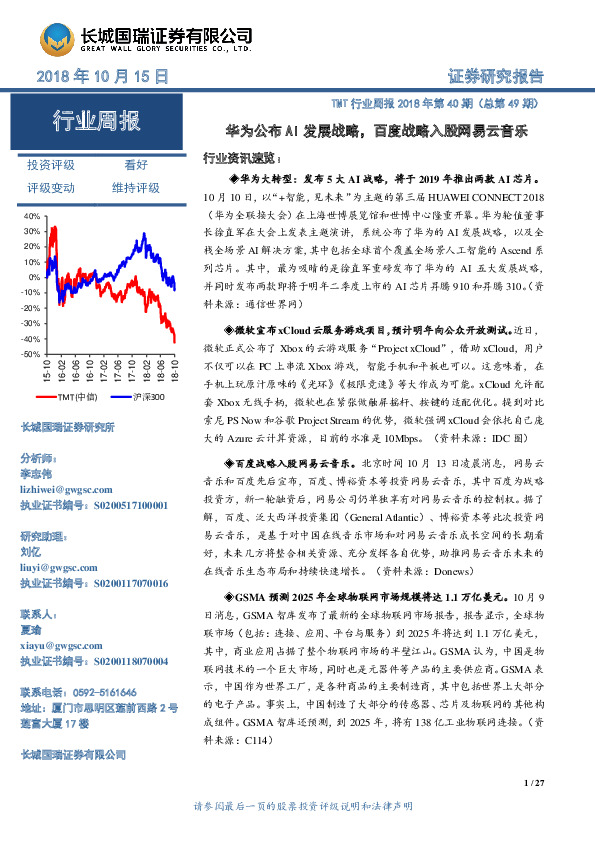 TMT行业周报2018年第40期（总第49期）：华为公布AI发展战略，百度战略入股网易云音乐