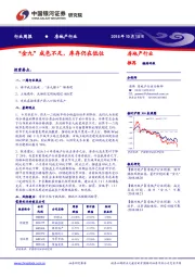 房地产行业周报：“金九”成色不足，库存仍在低位