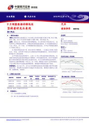 汽车汽车行业周报：9月销量数据持续低迷 坚持看好龙头表现