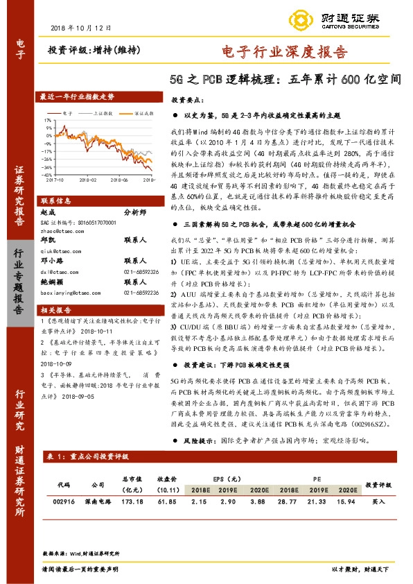 电子行业深度报告：5G之PCB逻辑梳理：五年累计600亿空间