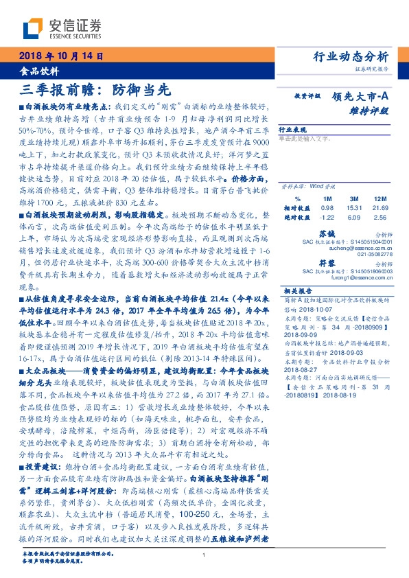 食品饮料行业动态分析：三季报前瞻：防御当先