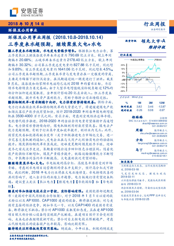 环保及公用事业周报：三季度来水超预期，继续聚焦火电+水电