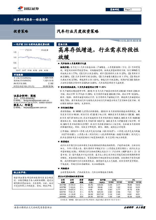 汽车行业月度投资策略：高库存低增速，行业需求阶段性放缓