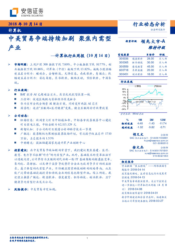 计算机行业周报：中美贸易争端持续加剧 聚焦内需型产业