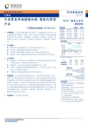 计算机行业周报：中美贸易争端持续加剧 聚焦内需型产业