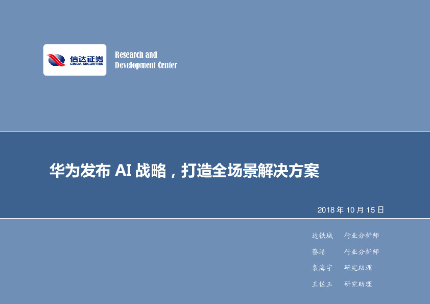 计算机行业：华为发布AI战略，打造全场景解决方案