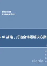 计算机行业：华为发布AI战略，打造全场景解决方案