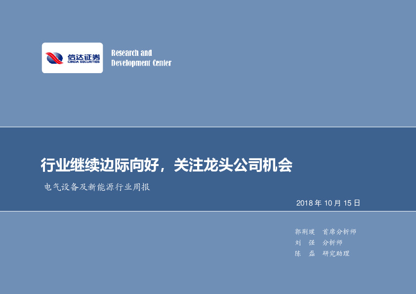 电气设备及新能源行业周报：行业继续边际向好，关注龙头公司机会