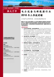 电力设备与新能源行业2018年三季报前瞻：行业景气有所回落，细分板块持续分化