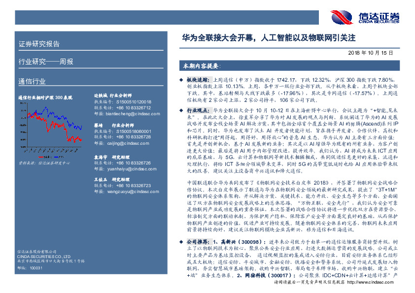 通信行业周报：华为全联接大会开幕，人工智能以及物联网引关注
