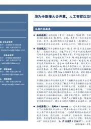 通信行业周报：华为全联接大会开幕，人工智能以及物联网引关注