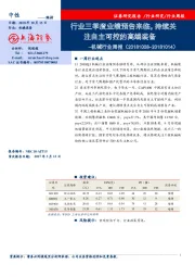 机械行业周报：行业三季度业绩预告来临，持续关注自主可控的高端装备