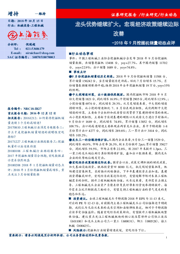 2018年9月挖掘机销量动态点评：龙头优势继续扩大，宏观经济政策继续边际改善