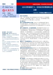 2018年9月挖掘机销量动态点评：龙头优势继续扩大，宏观经济政策继续边际改善