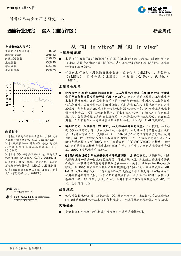 通信行业研究周报：从“AI in vitro”到“AI in vivo”