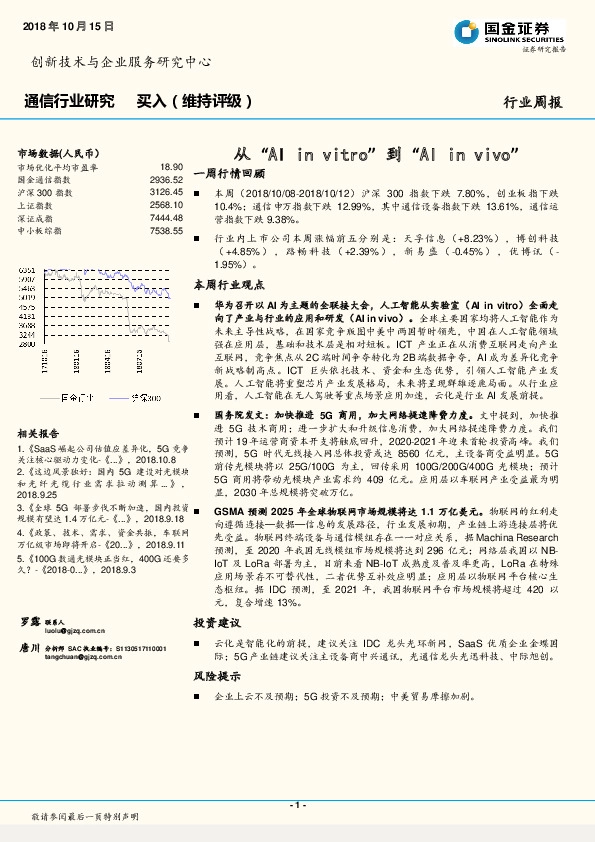 通信行业研究周报：从“AI in vitro”到“AI in vivo”