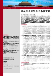 机械行业2018年三季报前瞻：关注趋势向上细分板块