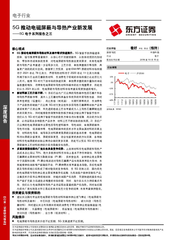 电子行业深度报告：5G电子系列报告之三：5G推动电磁屏蔽与导热产业新发展