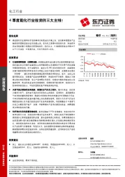 化工行业深度报告：4季度能化行业投资的三大主线！