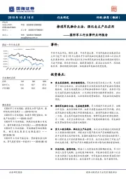 国防军工行业事件点评报告：推进军民融合立法，强化自主产品应用