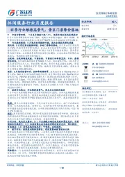 休闲服务行业月度报告：旺季行业维持高景气，景区门票降价落地