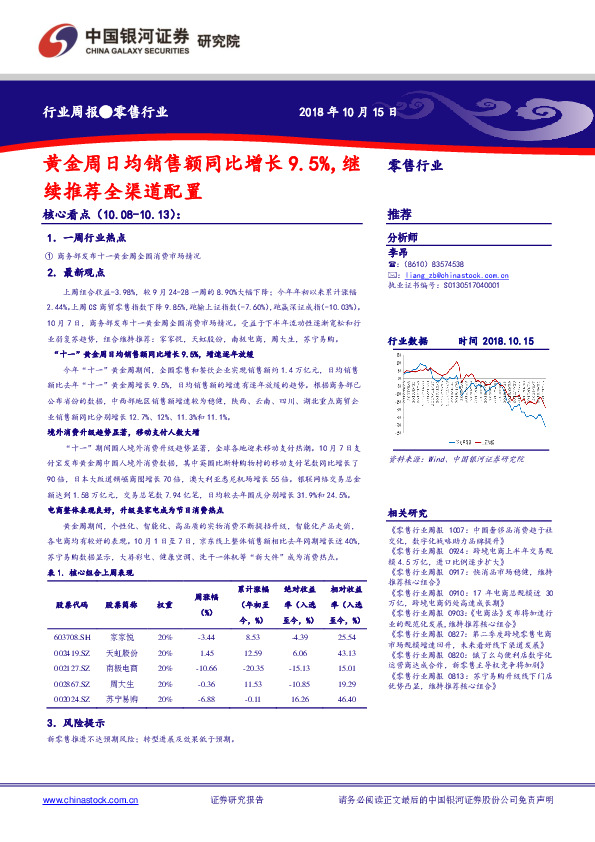 零售行业周报：黄金周日均销售额同比增长9.5%，继续推荐全渠道配置