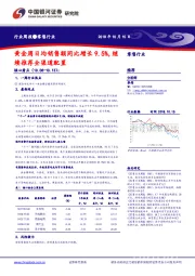 零售行业周报：黄金周日均销售额同比增长9.5%，继续推荐全渠道配置