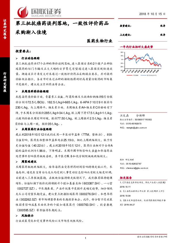 医药生物行业：第三批抗癌药谈判落地，一致性评价药品采购渐入佳境