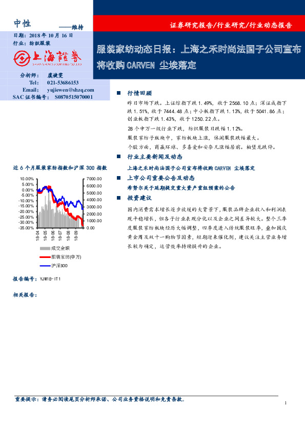 服装家纺动态日报：上海之禾时尚法国子公司宣布将收购CARVEN尘埃落定