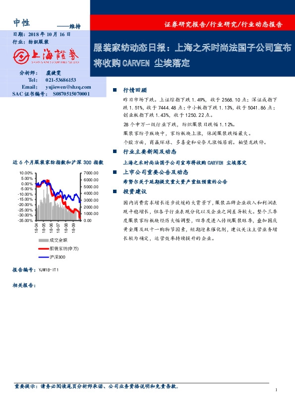 服装家纺动态日报：上海之禾时尚法国子公司宣布将收购CARVEN尘埃落定