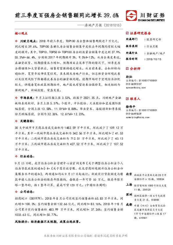 房地产月报：前三季度百强房企销售额同比增长39.6%