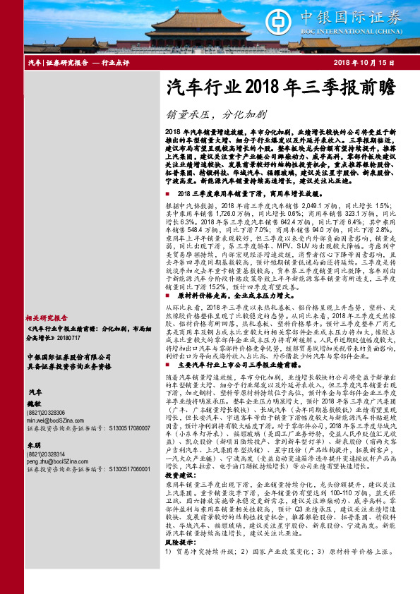 汽车行业2018年三季报前瞻：销量承压，分化加剧