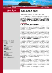 银行业动态跟踪：结构调整逐步到位，负债成本压力缓解