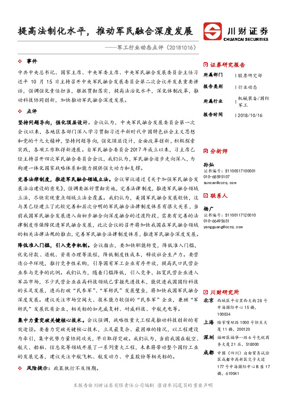 军工行业动态点评：提高法制化水平，推动军民融合深度发展