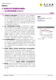 光大传媒互联网周报:31家传媒公司三季报预告业绩增长
