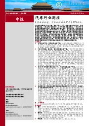 汽车行业周报：9月车市低迷，宝马拟收购华晨宝马25%股权