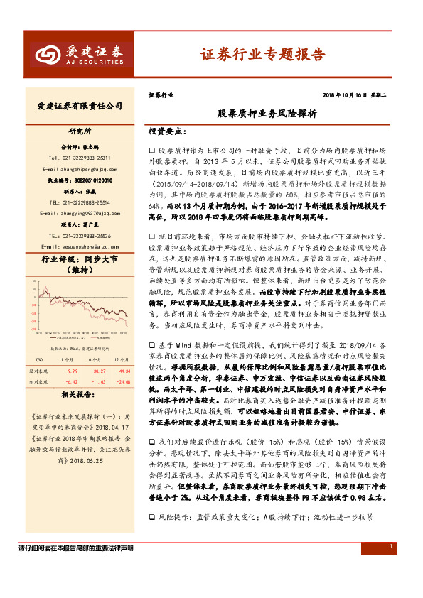 证券行业专题报告：股票质押业务风险探析