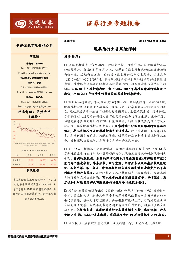 证券行业专题报告：股票质押业务风险探析