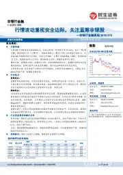 非银行金融周报：行情波动重视安全边际，关注蓝筹非银股