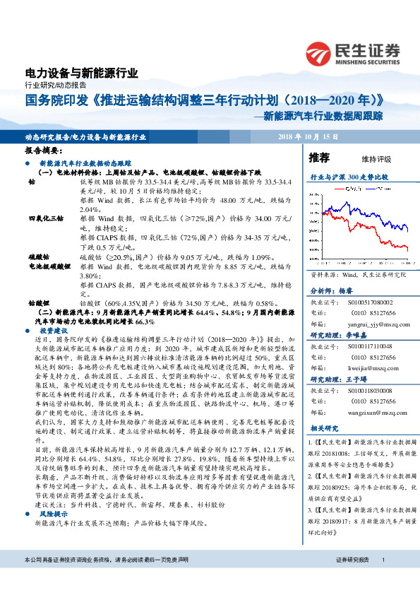 新能源汽车行业数据周跟踪：国务院印发《推进运输结构调整三年行动计划（2018—2020年）》