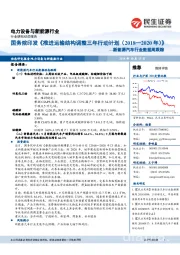 新能源汽车行业数据周跟踪:国务院印发《推进运输结构调整三年行动计划(2018—2020年)》