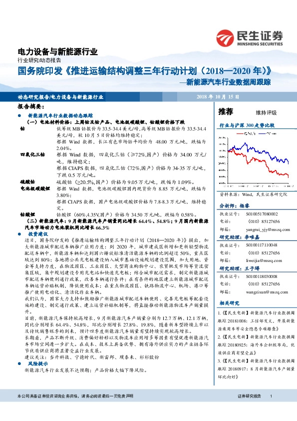 新能源汽车行业数据周跟踪：国务院印发《推进运输结构调整三年行动计划（2018—2020年）》
