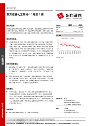 化工行业周报-10月第2周